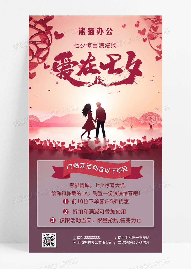 简约插画爱在七夕七夕情人节促销手机海报